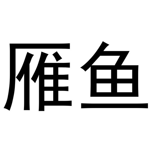  em>雁鱼 /em>