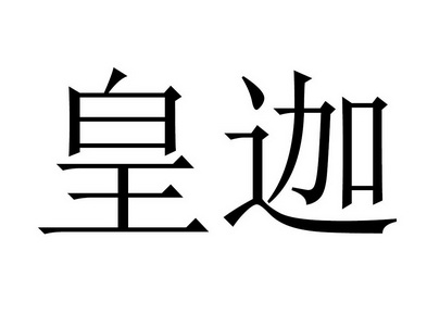 商标详情申请人:惠州市佰裕通实业有限公司 办理/代理机构:北京首捷