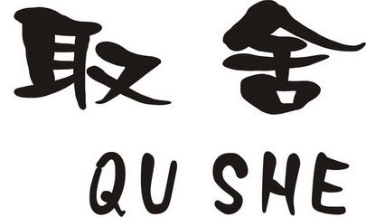 取舍qu she