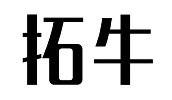 拓牛