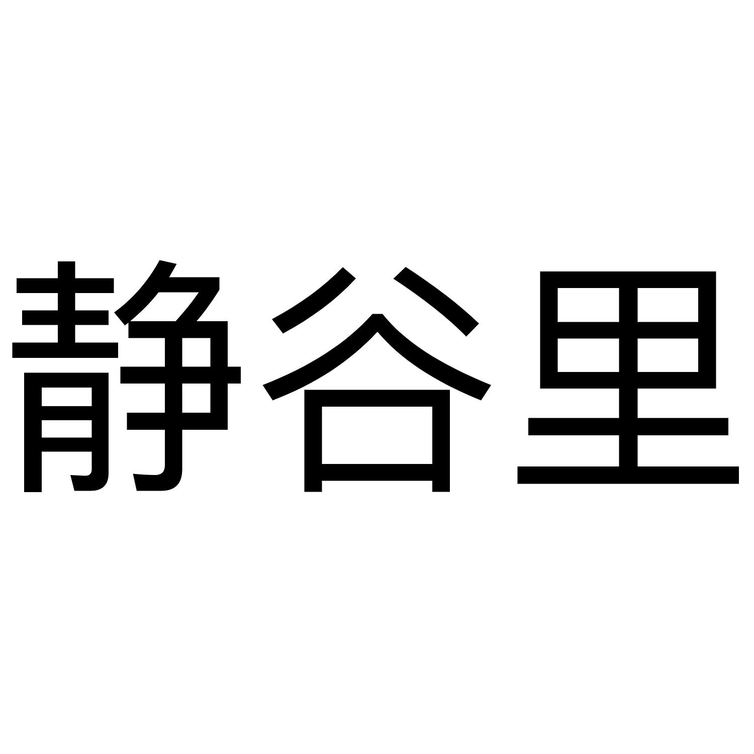 静谷里