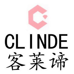 客莱谛 clinde c