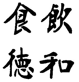 食 em>饮德 /em>和