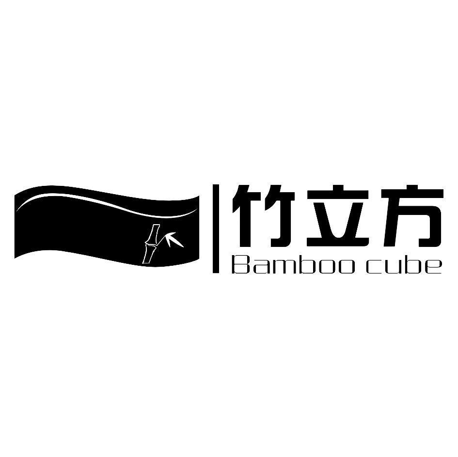 竹 立方 bamboo cube商标已注册