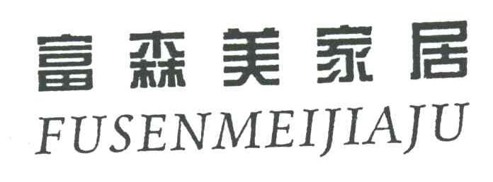  em>富森 /em> em>美 /em> em>家居 /em>
