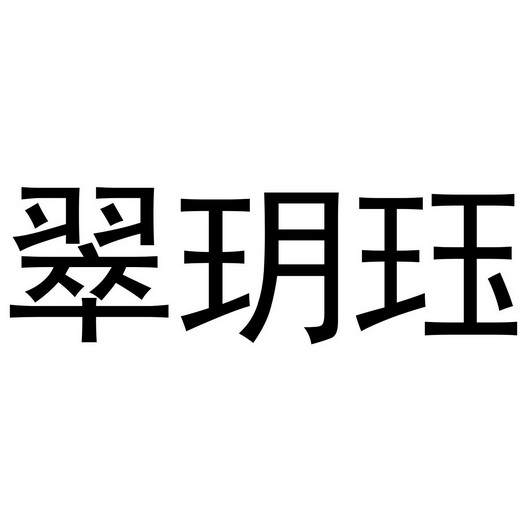 翠玥珏