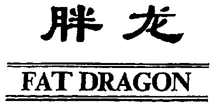  em>胖龍 /em>; em>fat /em> em>dragon /em>