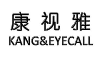 康视 em>雅 /em> kang&eye em>call /em>