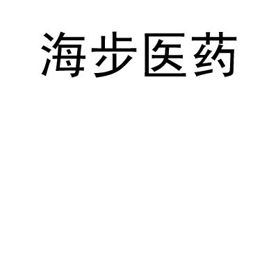 2015-11-24国际分类:第42类-网站服务商标申请人:北京 海步医药科技