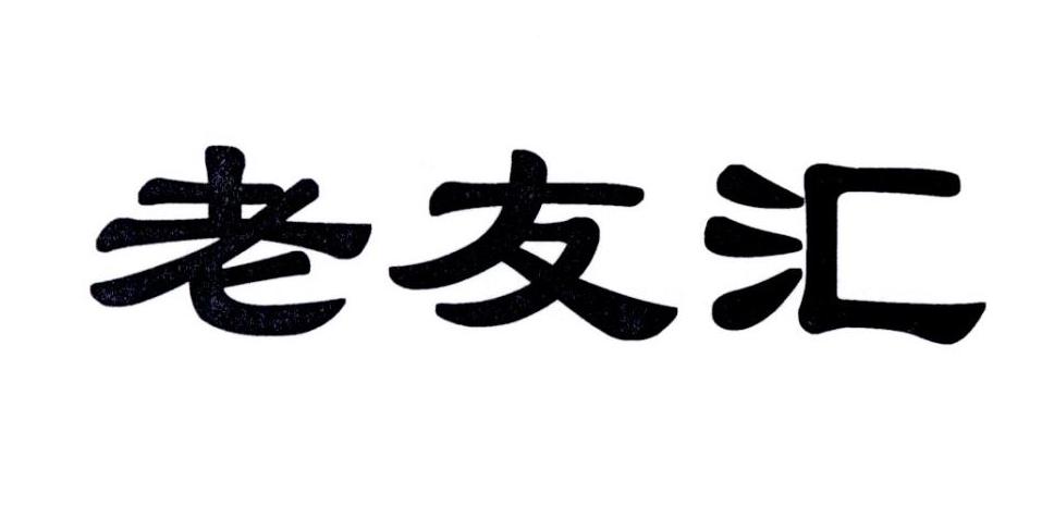 老友汇                
