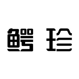 鳄珍
