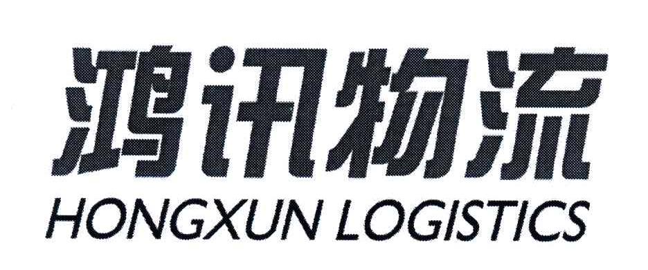 泓迅物流_企业商标大全_商标信息查询_爱企查