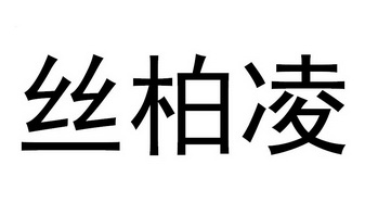 丝柏凌 商标注册申请