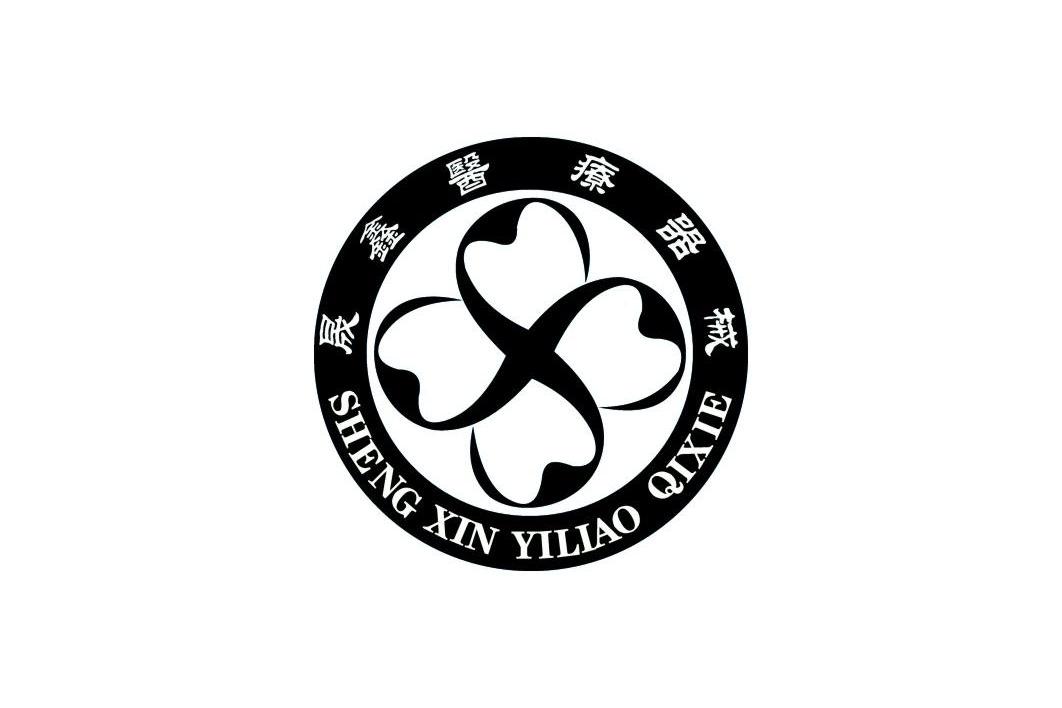 晟 鑫 医疗 器械商标已注册