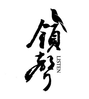 领声  em>listen /em>