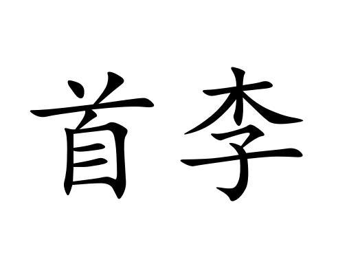  em>首 /em> em>李 /em>