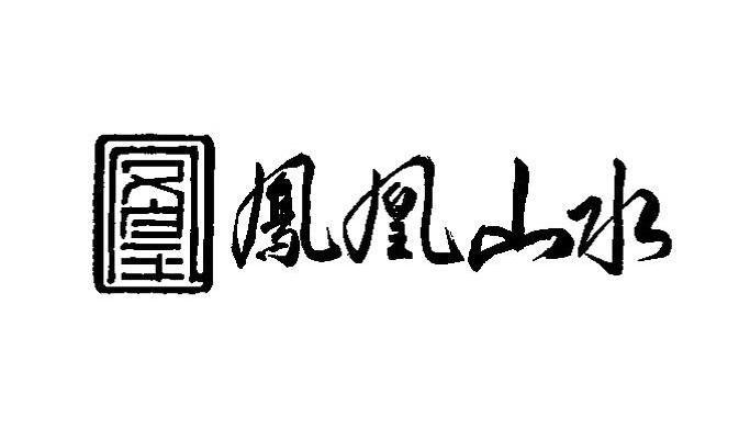  em>凤凰 /em> em>山水 /em>