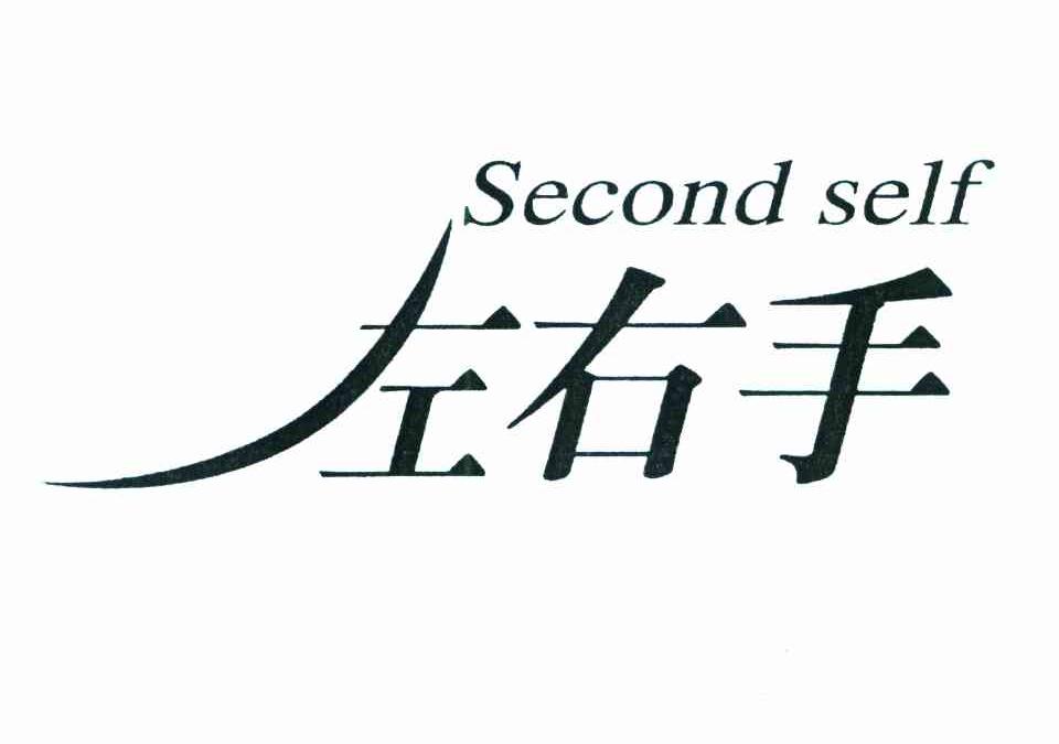 左右手  em second /em   em self /em