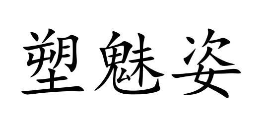 塑魅姿商标注册申请申请/注册号:56353581申请日期:2021-05-25国际