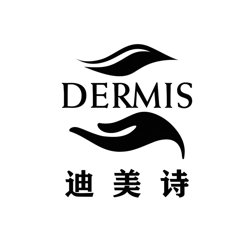  em>迪美诗 /em>  em>dermis /em>