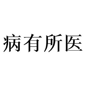  em>病有所医 /em>