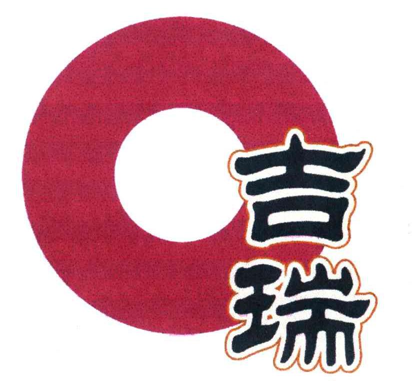  em>o /em>; em>吉瑞 /em>