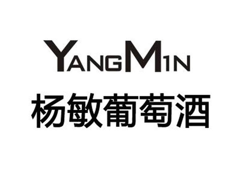  em>杨敏 /em>葡萄酒