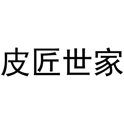  em>皮匠 /em>世家