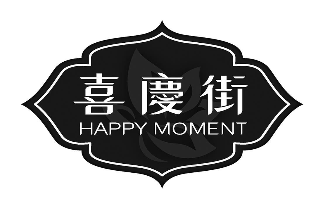 喜庆街  em>happy /em>  em>moment /em>