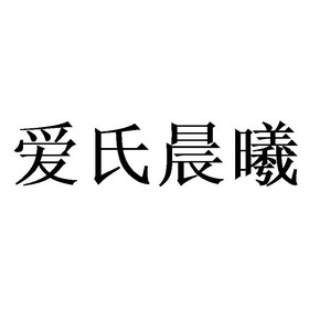 爱氏晨曦 商标注册申请