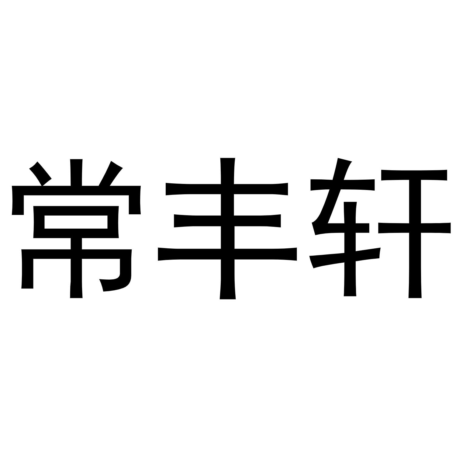 常丰轩