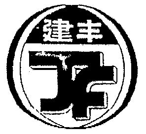 建丰                                      