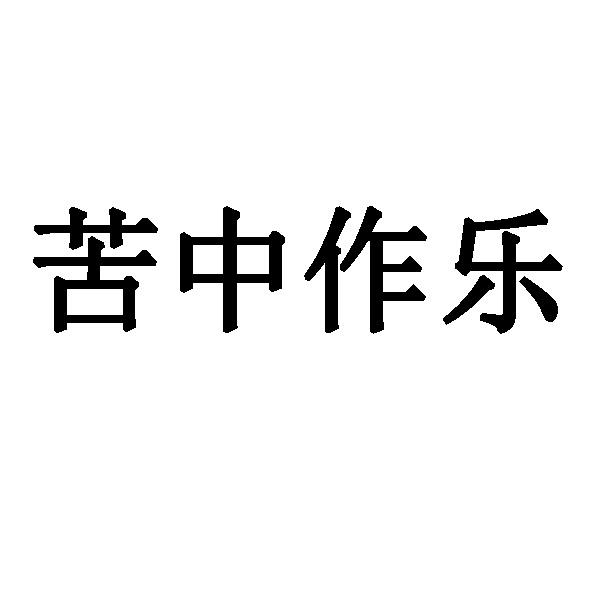 苦中作乐