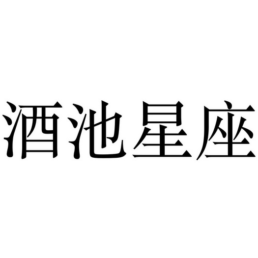  em>酒 /em> em>池 /em> em>星座 /em>