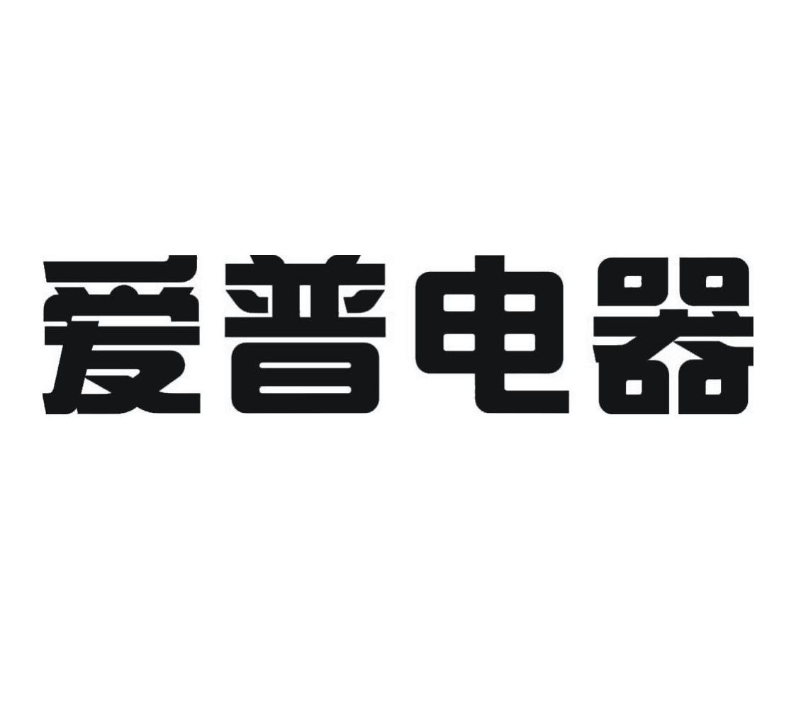 第11类-灯具空调商标申请人:苏州 爱普电器有限公司办理/代理机构