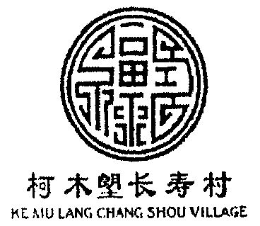 柯木塱长寿村;ke mu em>lang/em em>chang/em shou village