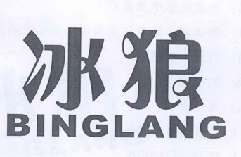 冰狼