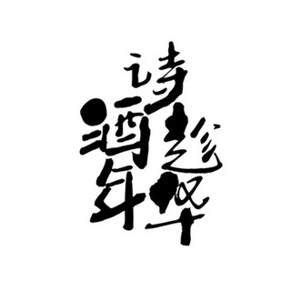  em>诗 /em> em>酒 /em> em>趁年华 /em>