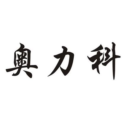 奥力科商标注册申请申请/注册号:61347082申请日期:202
