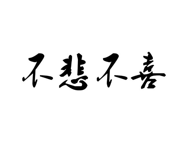 不悲不喜_企业商标大全_商标信息查询_爱企查