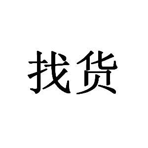 找货