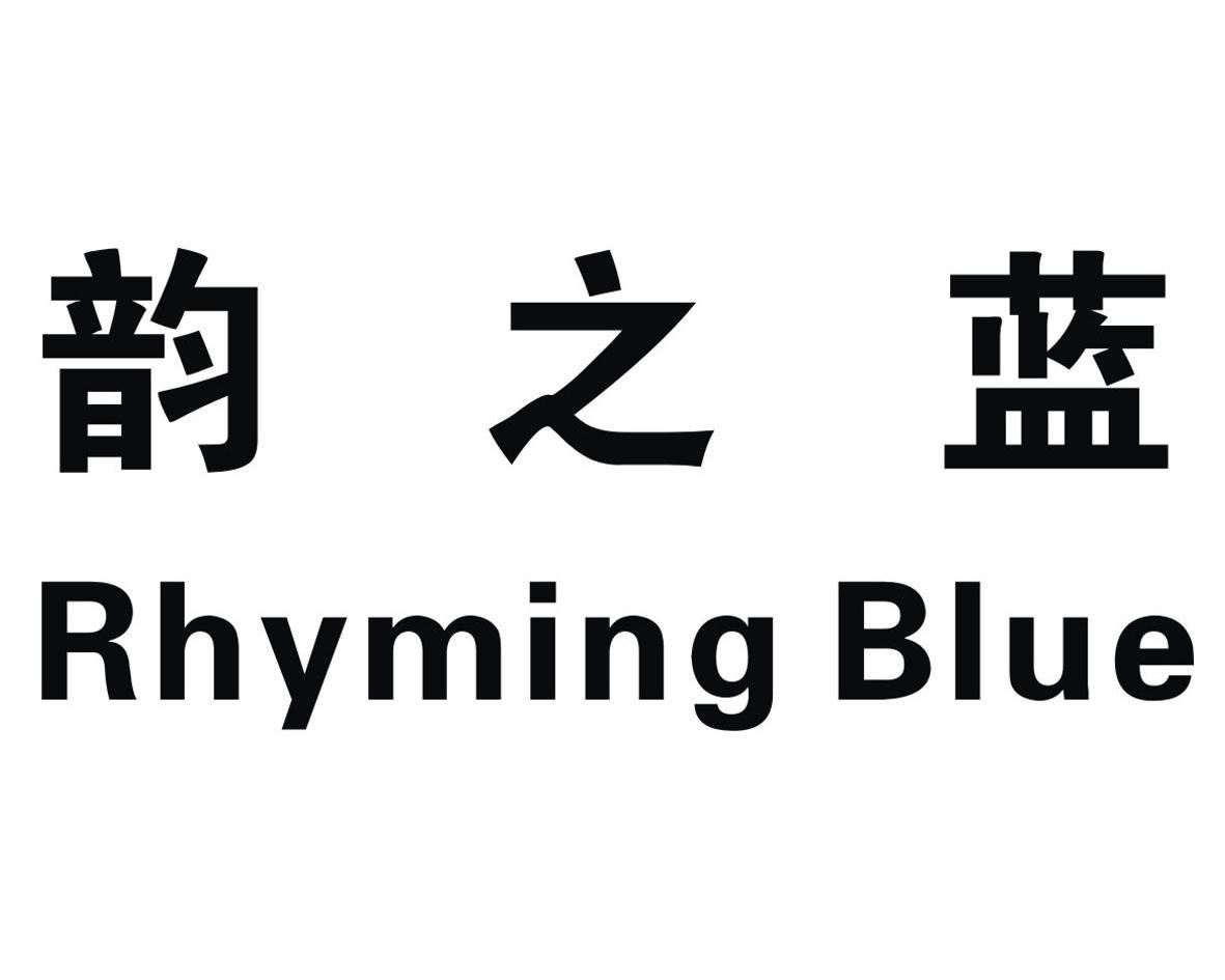 韵之蓝 rhyming blue