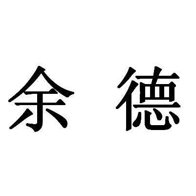  em>余德 /em>
