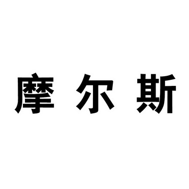 摩爾斯 