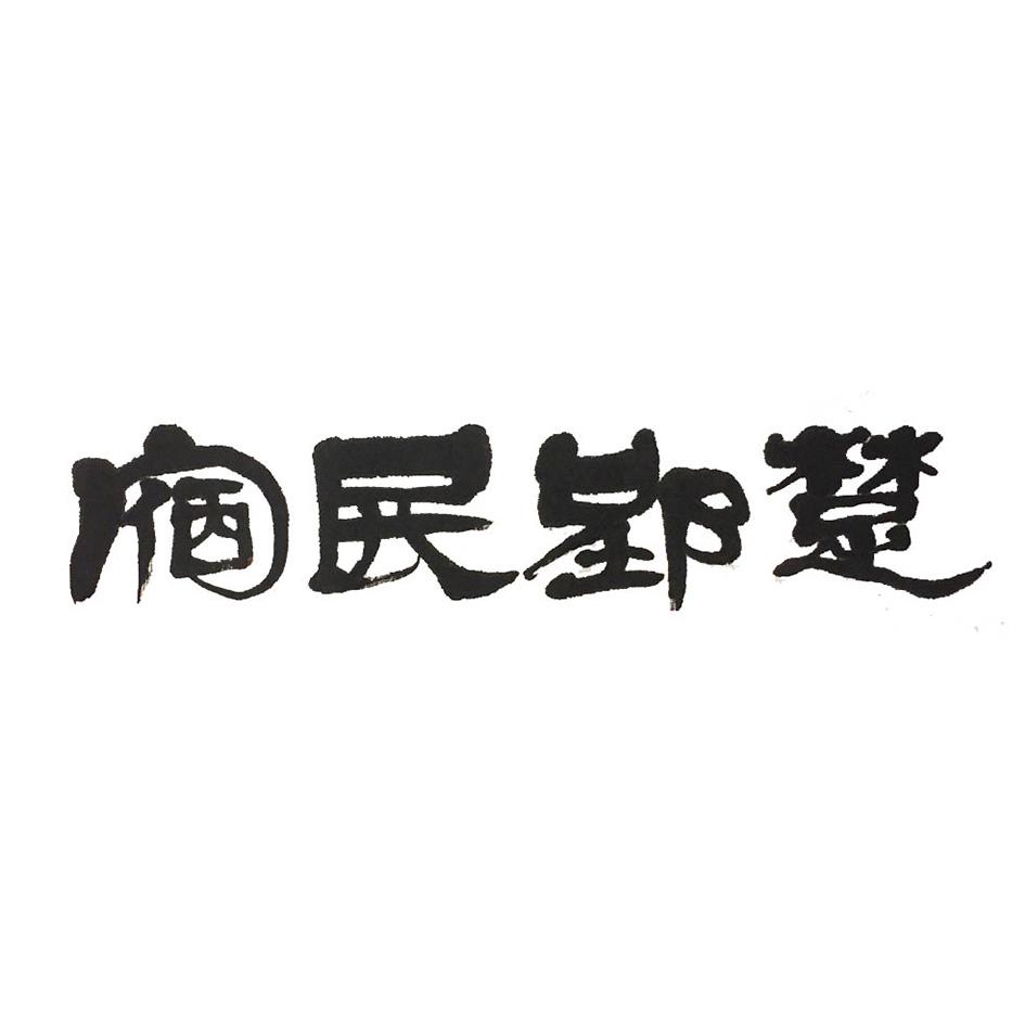 龙骥_企业商标大全_商标信息查询_爱企查