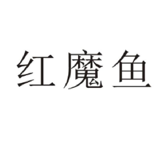 红魔鱼                                    
