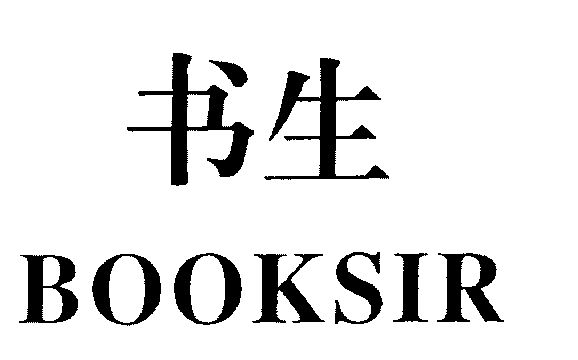  em>书生 /em>; em>booksir /em>