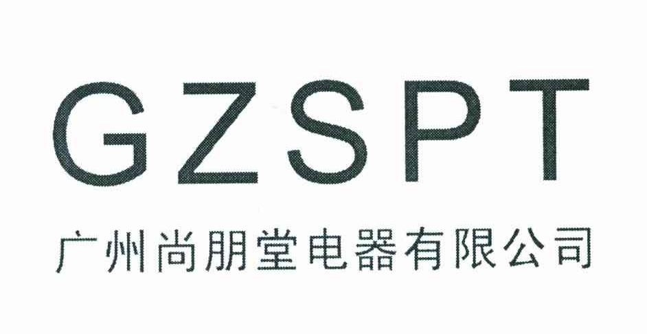 广州 尚朋堂电气有限公司;gz spt商标已注册