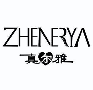  em>真尔雅 /em>