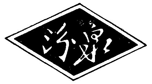 冬源办理/代理机构-汾泉商标注册申请申请/注册号:11331700申请日期